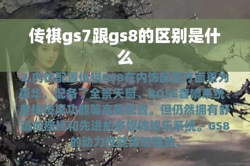 传祺gs7跟gs8的区别是什么