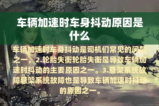 车辆加速时车身抖动原因是什么