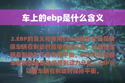 车上的ebp是什么含义