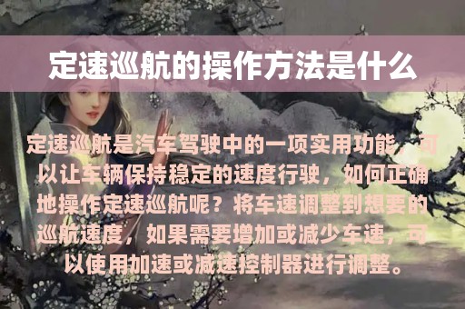 定速巡航的操作方法是什么