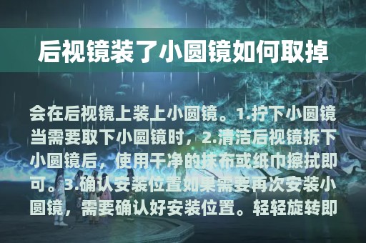 后视镜装了小圆镜如何取掉