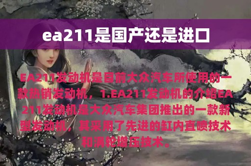 ea211是国产还是进口