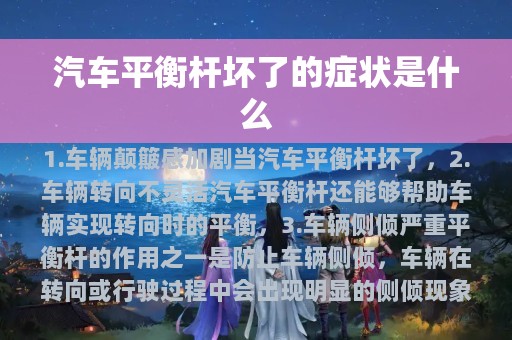 汽车平衡杆坏了的症状是什么