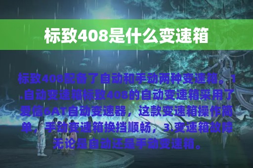 标致408是什么变速箱