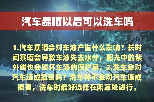 汽车暴晒以后可以洗车吗