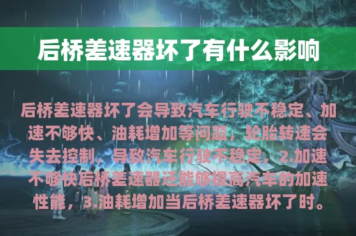 后桥差速器坏了有什么影响