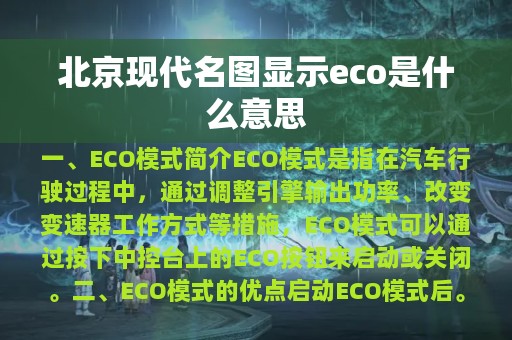 北京现代名图显示eco是什么意思