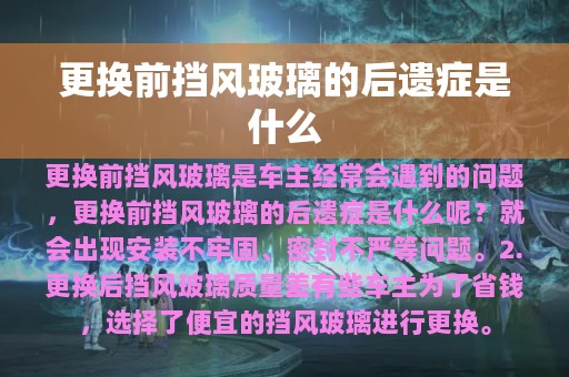 更换前挡风玻璃的后遗症是什么