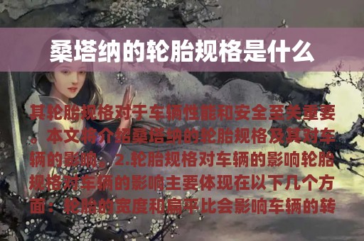 桑塔纳的轮胎规格是什么