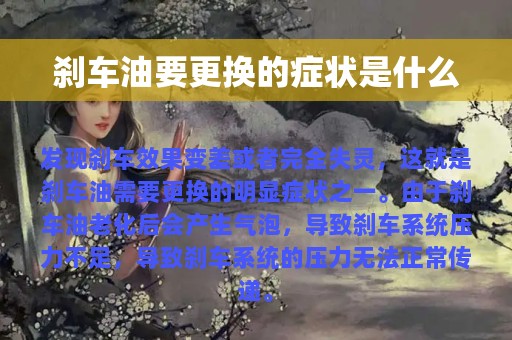 刹车油要更换的症状是什么