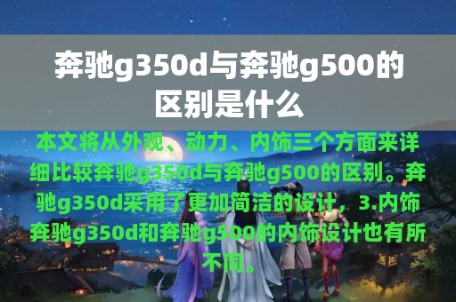 奔驰g350d与奔驰g500的区别是什么