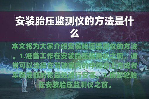 安装胎压监测仪的方法是什么