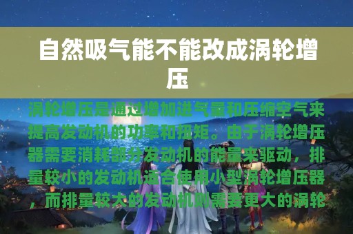 自然吸气能不能改成涡轮增压