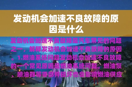 发动机会加速不良故障的原因是什么