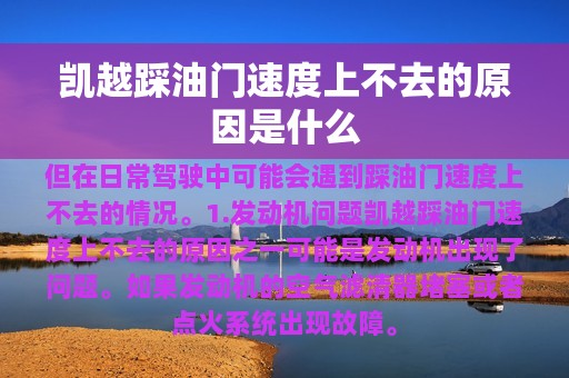 凯越踩油门速度上不去的原因是什么