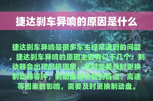 捷达刹车异响的原因是什么