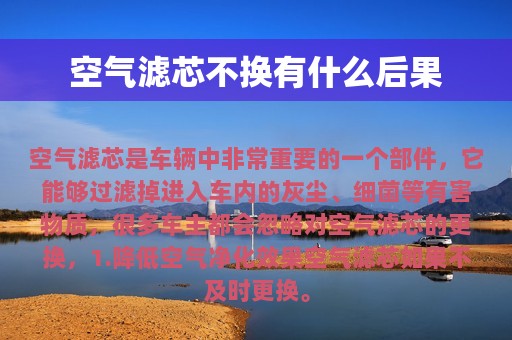 空气滤芯不换有什么后果