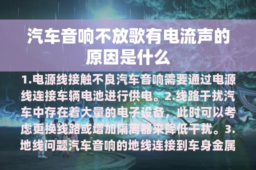 汽车音响不放歌有电流声的原因是什么