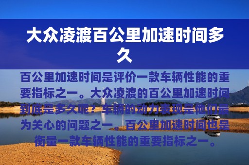 大众凌渡百公里加速时间多久