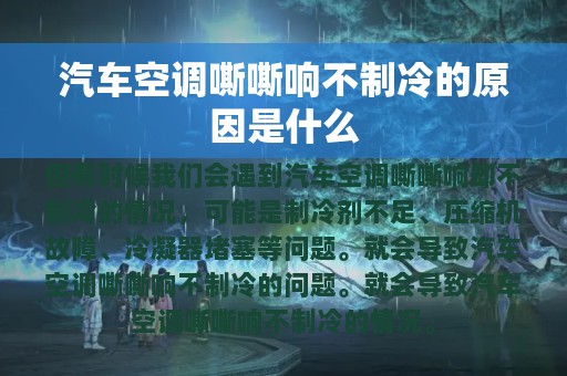 汽车空调嘶嘶响不制冷的原因是什么