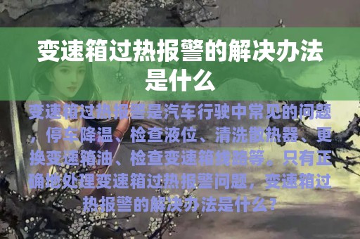 变速箱过热报警的解决办法是什么