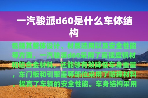 一汽骏派d60是什么车体结构