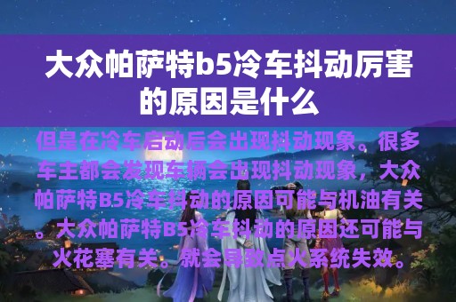 大众帕萨特b5冷车抖动厉害的原因是什么