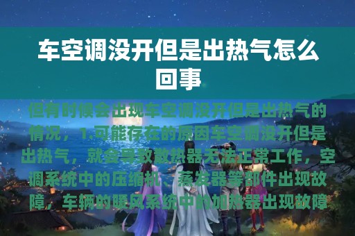 车空调没开但是出热气怎么回事