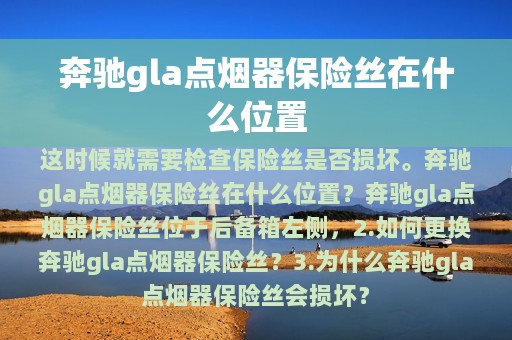 奔驰gla点烟器保险丝在什么位置