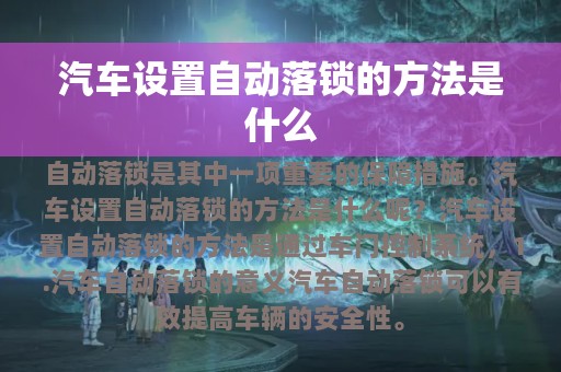 汽车设置自动落锁的方法是什么