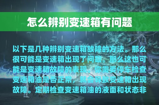 怎么辨别变速箱有问题