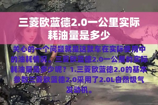 三菱欧蓝德2.0一公里实际耗油量是多少