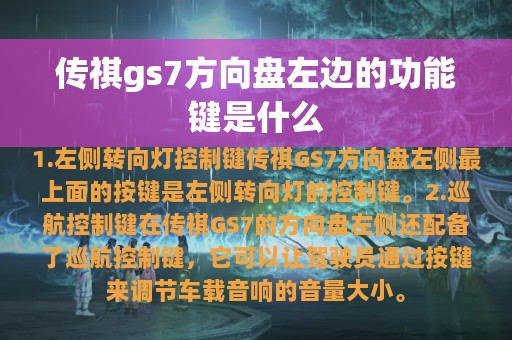 传祺gs7方向盘左边的功能键是什么