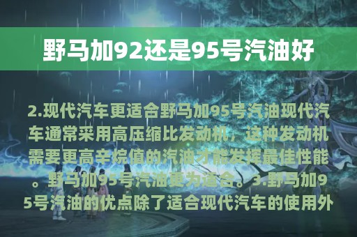 野马加92还是95号汽油好