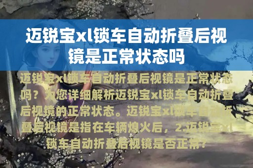 迈锐宝xl锁车自动折叠后视镜是正常状态吗