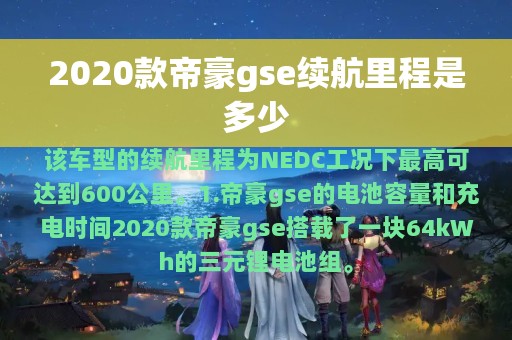 2020款帝豪gse续航里程是多少