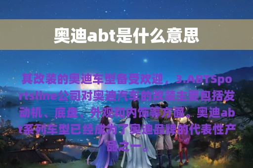 奥迪abt是什么意思