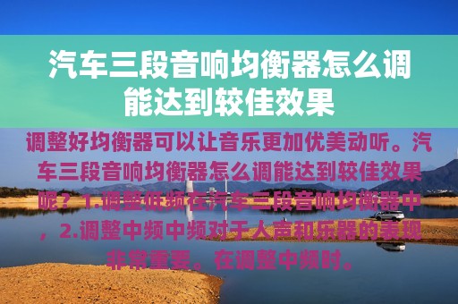 汽车三段音响均衡器怎么调能达到较佳效果