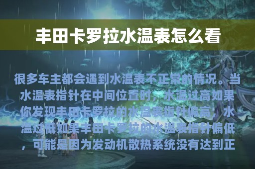 丰田卡罗拉水温表怎么看