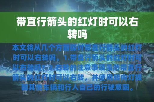 带直行箭头的红灯时可以右转吗