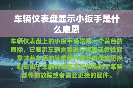 车辆仪表盘显示小扳手是什么意思