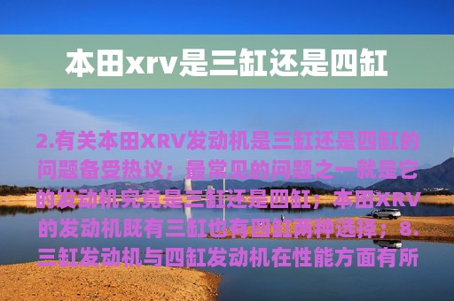 本田xrv是三缸还是四缸