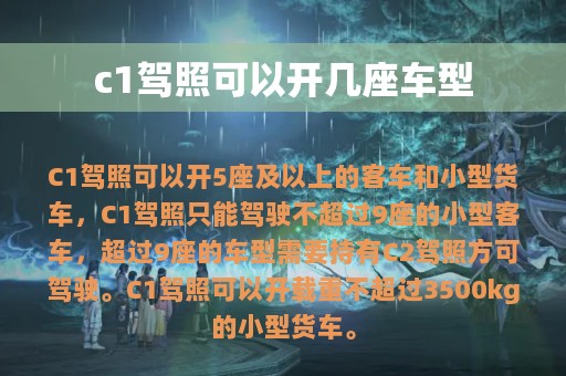 c1驾照可以开几座车型