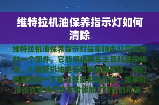 维特拉机油保养指示灯如何清除