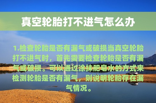 真空轮胎打不进气怎么办