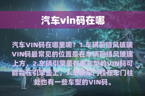 汽车vin码在哪