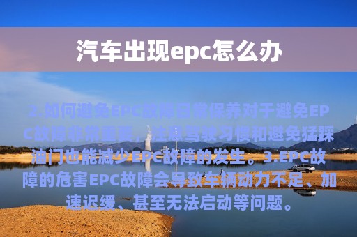 汽车出现epc怎么办