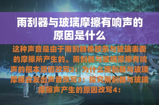 雨刮器与玻璃摩擦有响声的原因是什么