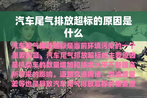 汽车尾气排放超标的原因是什么