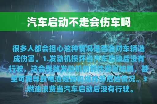 汽车启动不走会伤车吗